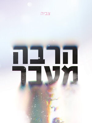 cover image of הרבה מעבר